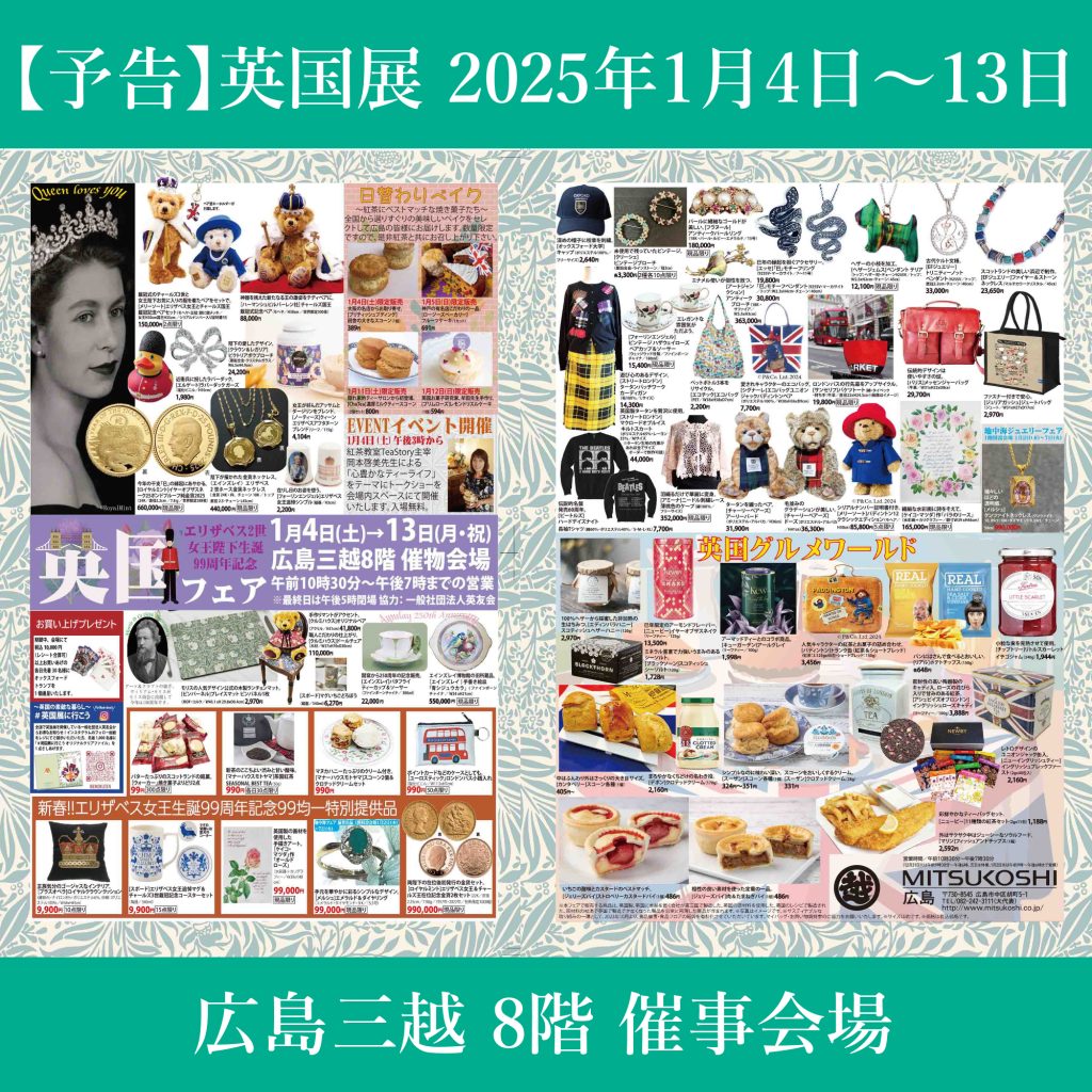 告知】英国展・広島三越2025年1月4日～13日 —